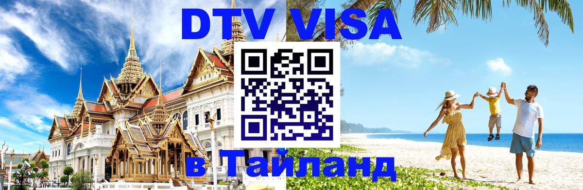 Цены на DTV визу в Таиланд — пакеты услуг, достаточно даже паспорта - 05.10.2025 