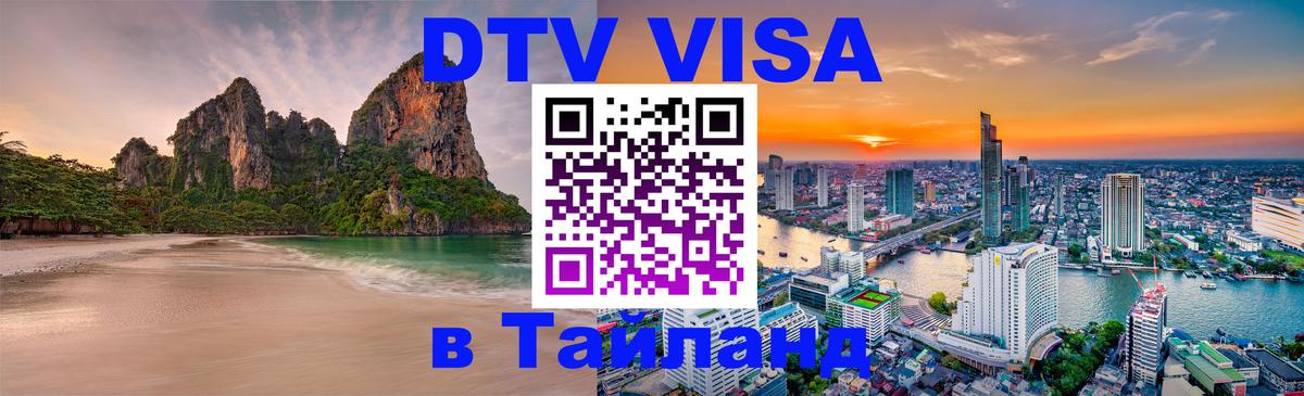 Цены на DTV визу в Таиланд — пакеты услуг, достаточно даже паспорта - 19.11.2025 