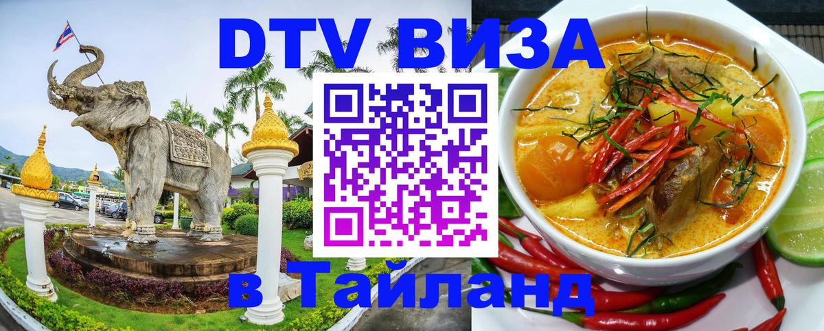 DTV Виза в Тайланд для россиян 