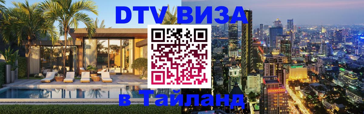 Как сделать DTV визу в Тайланд Токио 